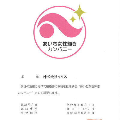 あいち女性輝きカンパニー認証