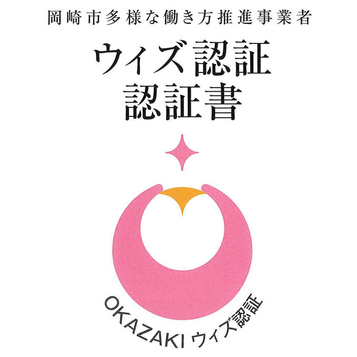 「多様な働き方推進事業者 ウィズ認証（認証番号0072）」認証