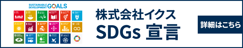 株式会社イクス SDGs 宣言 詳細はこちら