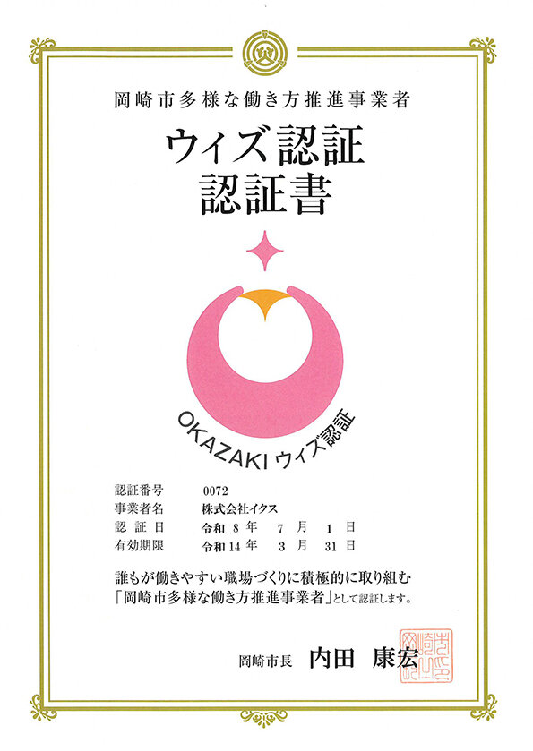 岡崎市より「多様な働き方推進事業者 ウィズ認証(認証番号0072)」として認証