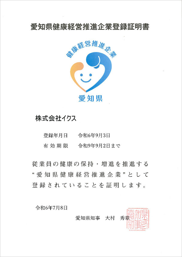 愛知県健康経営推進企業登録証明書