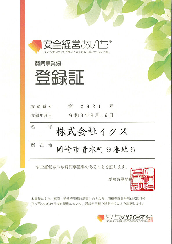 安全経営あいち賛同事業場登録証